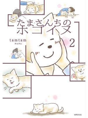 cover image of たまさんちのホゴイヌ2